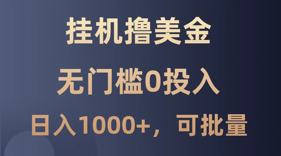 最新挂机撸美金项目,无门槛0投入,单日可达1000+,可批量复制