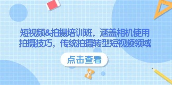 短视频&拍摄培训班,涵盖相机使用、拍摄技巧,传统拍摄转型短视频领域