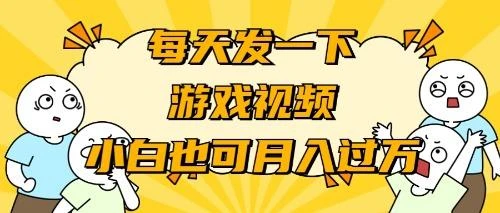 (9364期)游戏推广-小白也可轻松月入过万