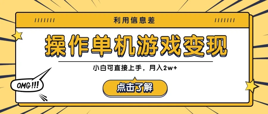 利用信息差玩转单机游戏变现,操作简单,小白可直接上手,月入2w+