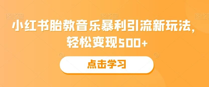 小红书胎教音乐暴利引流新玩法，轻松变现500+