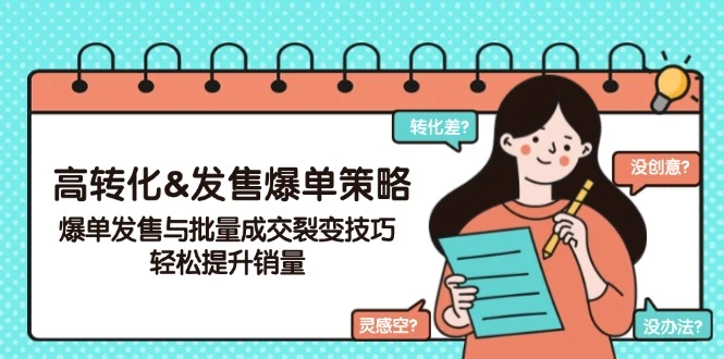 高转化&发售爆单策略，爆单发售与批量成交裂变技巧，轻松提升销量