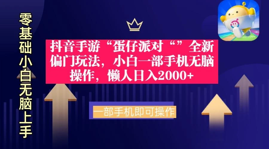 (9379期)抖音手游“蛋仔派对“”全新偏门玩法,小白一部手机无脑操作 懒人日入2000+