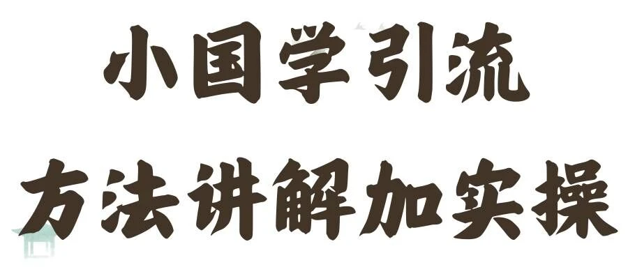 国学引流方法实操教学,日加50个精准粉【揭秘】