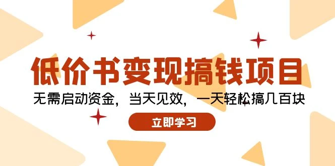 低价书变现搞钱项目:无需启动资金,当天见效,一天轻松搞几百块
