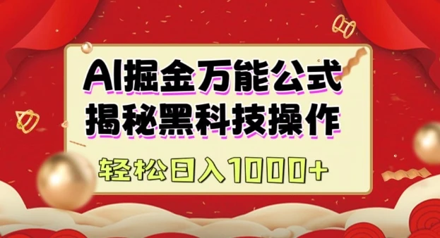 AI掘金实战营:揭秘黑科技操作,通过图文+视频内容作,真正实现日收益多张