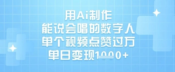 用Ai制作能说会唱的数字人,单个视频点赞过W,单日变现1k