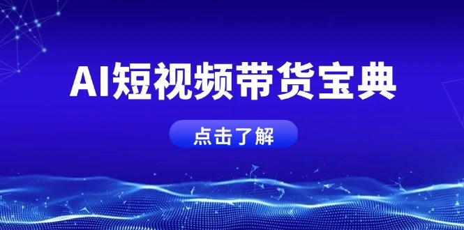 AI短视频带货宝典,智能生成话术,矩阵账号运营思路全解析!