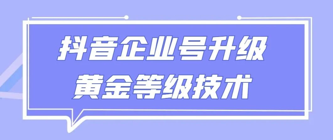 【全网首发】抖音企业号升级黄金等级技术,一单50到100元