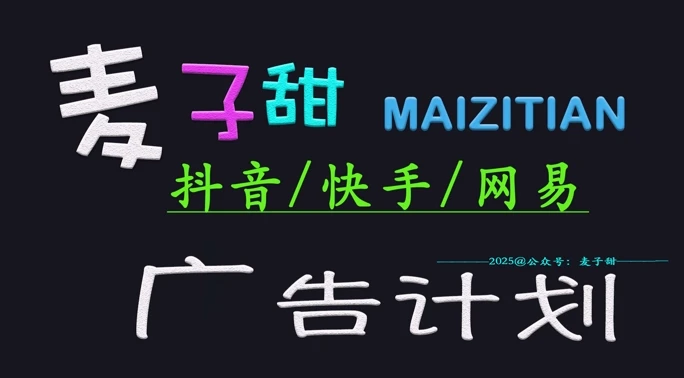 2025麦子甜广告计划(抖音快手网易)日入多张,小白轻松上手