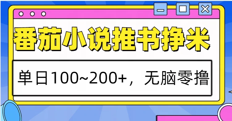 番茄小说推书赚米,单日100~200+,无脑零撸