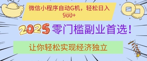 0门槛副业首选,微信小程序挂JI,让你轻松实现经济独立【揭秘】