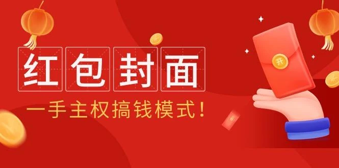 (9370期)2024年某收费教程:红包封面项目,一手主权搞钱模式!