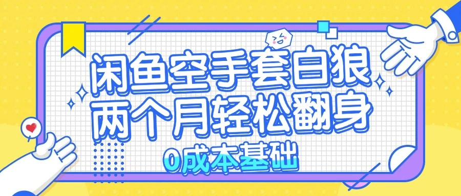 闲鱼空手套白狼 0成本基础，简单易上手项目 两个月轻松翻身           ...