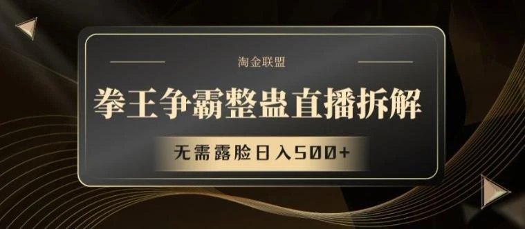 拳王争霸整蛊直播拆解,无需露脸日入500+【揭秘】