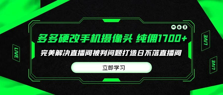 (9987期)多多硬改手机摄像头，单场带货纯佣1700+完美解决直播间被判问题，打造日...