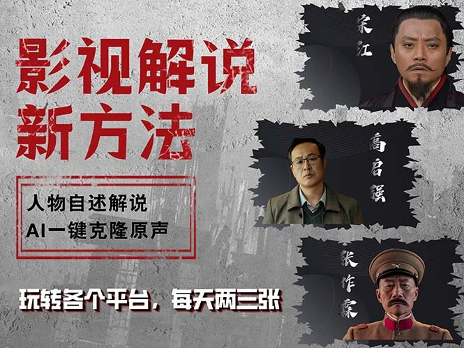最新影视解说玩法，影视剧人物自述，AI一键克隆生成，无需写文案 各个...