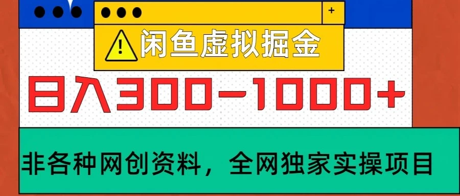 闲鱼虚拟,日入300-1000+实操落地项目