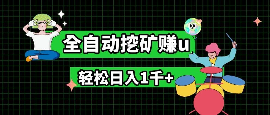 最新挂机项目,全自动挖矿赚u,小白宝妈无脑操作,轻松日入1千+