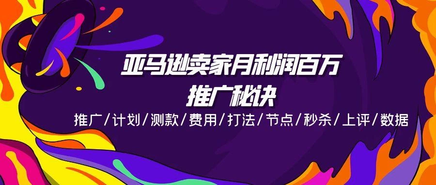亚马逊卖家月利润百万的推广秘诀,推广/计划/测款/费用/打法/节点/秒杀...