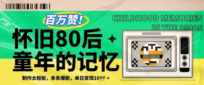 百万赞！利用复刻80年代童年回忆杀，条条爆款，单日变现几张