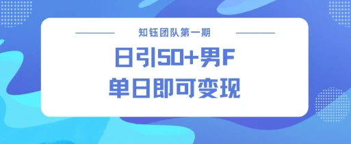 男粉引流新方法不违规,当日即可变现