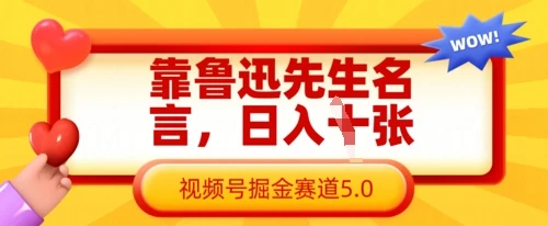 靠鲁迅先生名言,日入数张,视频号掘金赛道5.0