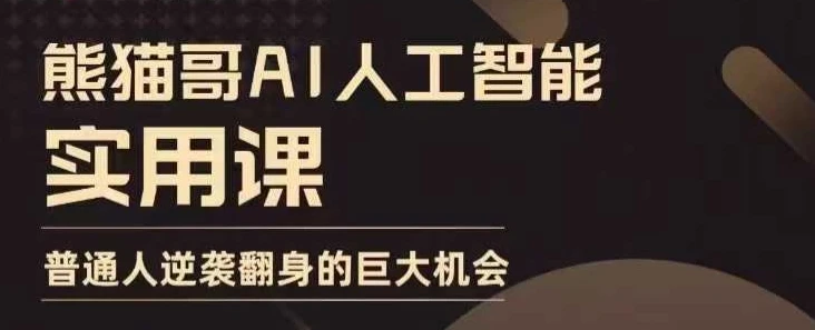 AI人工智能实用课,实在实用实战,普通人逆袭翻身的巨大机会