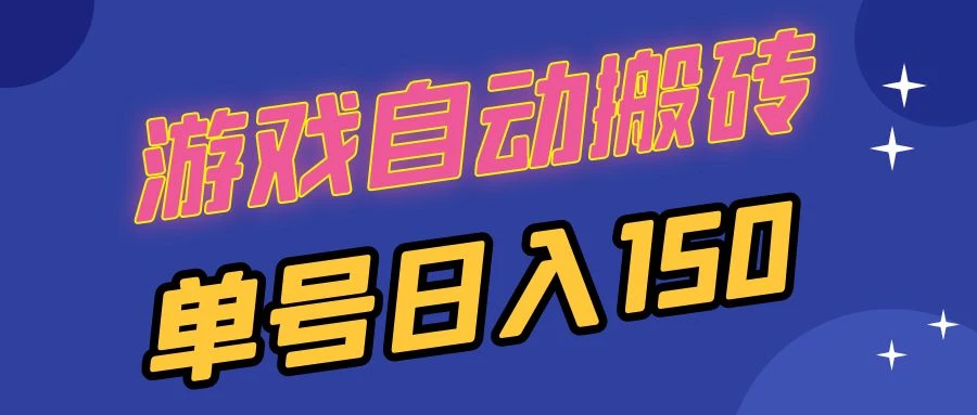 国外游戏全自动搬砖,单号日入150,可多开操作