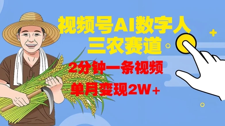 视频号AI数字人玩转三农赛道,2分钟一条视频,单月变现2W+