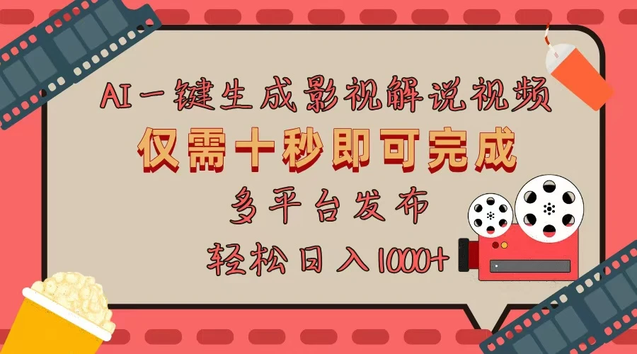 AI一键生成原创影视解说视频,仅用十秒即可完成完整视频,多平台发布,...