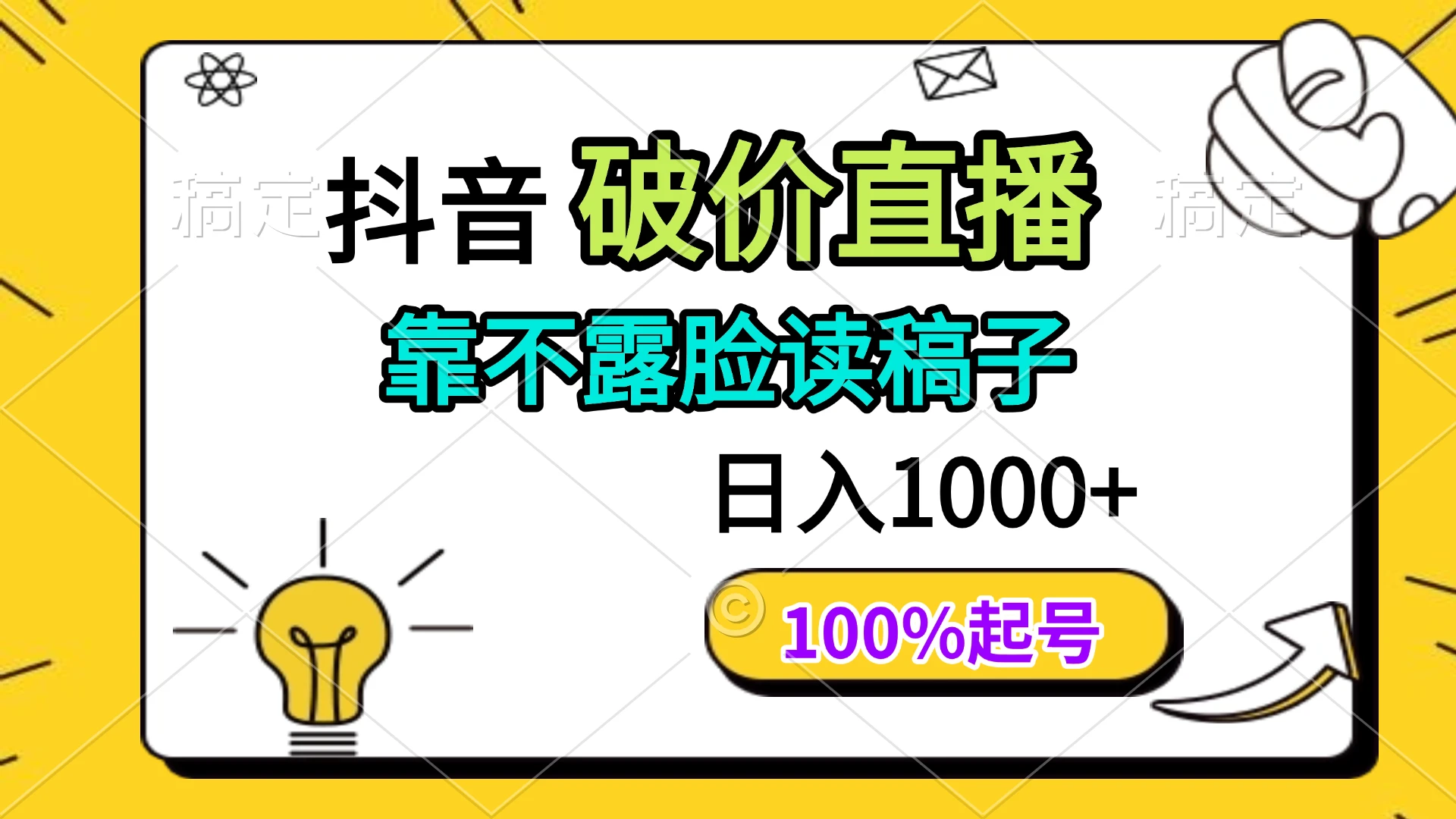 抖音破价直播,靠不露脸读稿子, 日入多张,100%起号