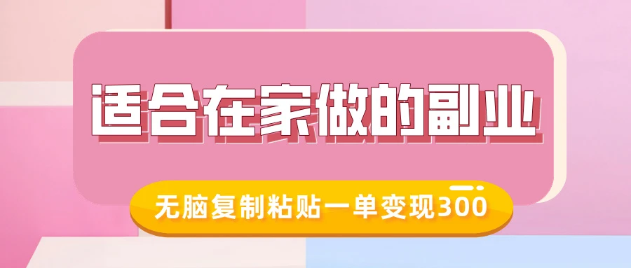 适合在家做的副业,小红书冷知识账号,无脑复制粘贴一单变现300