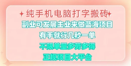 纯手机电脑打字搬砖,有手就行,几秒一单,多劳多得,正规项目大平台【揭秘】