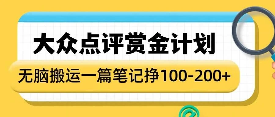 大众点评赏金计划,无脑搬运就有收益,一篇笔记收益1-2张
