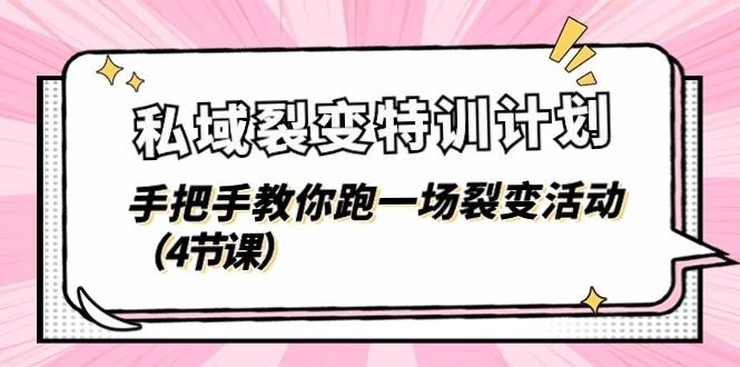 私域裂变特训计划,手把手教你跑一场裂变活动(4节课