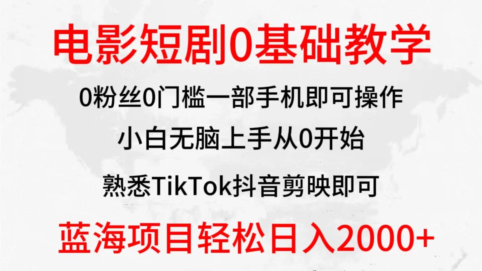 (9858期)2024全新蓝海赛道，电影短剧0基础教学，小白无脑上手，实现财务自由