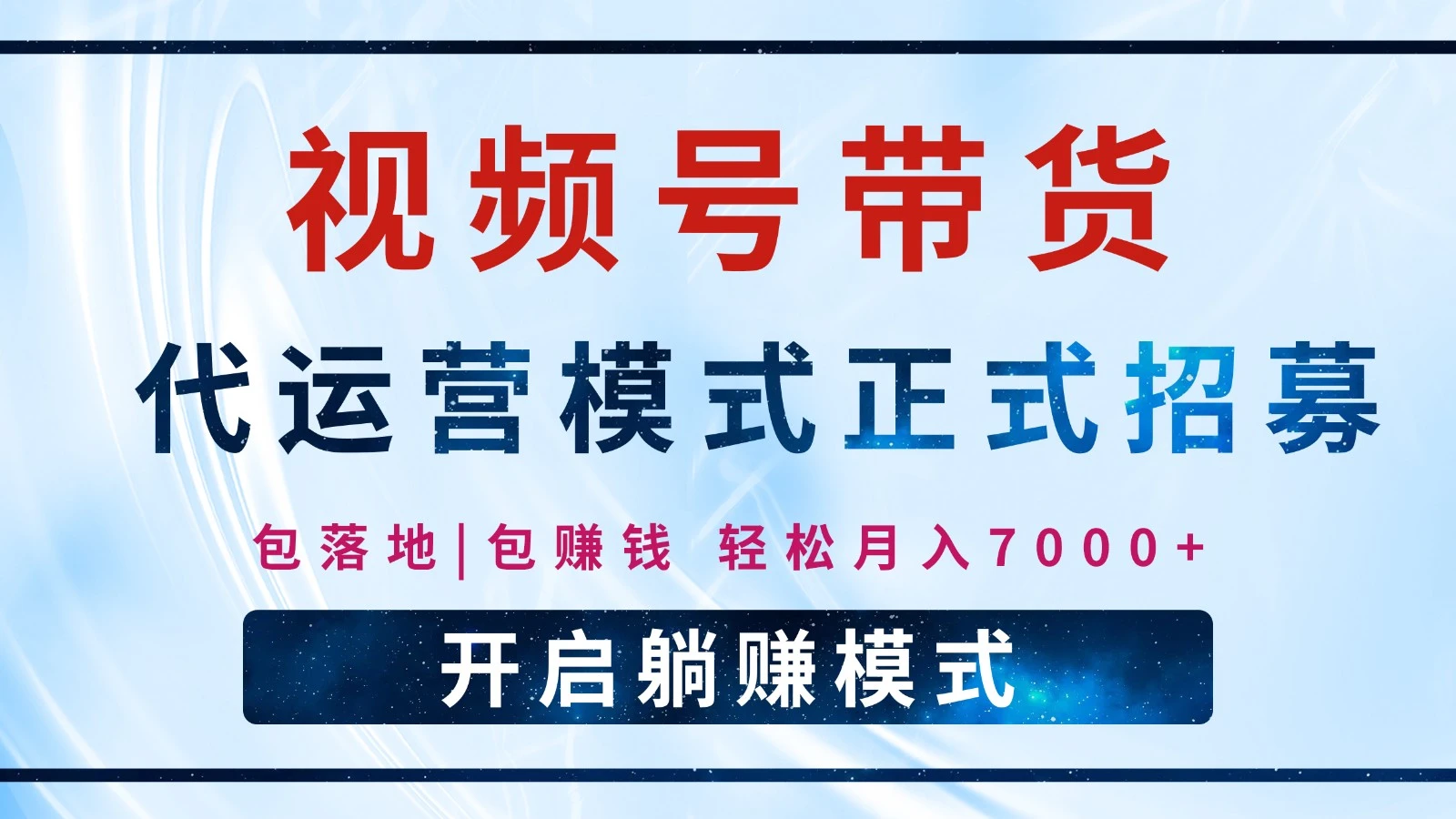 【视频号代运营】全程托管计划招募,躺赚模式,单月轻松变现7000+