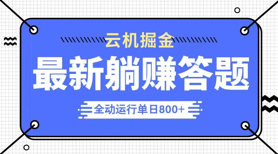 躺赚答题,单设备轻松日入800+,今年最牛逼的项目上线
