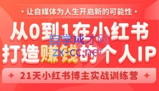 芳Sir·从0到1在小红书打造赚钱的个人IP(第四期)