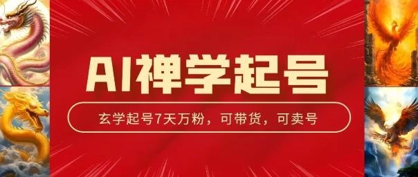 AI禅学起号玩法,中年粉收割机器,3天千粉7天万粉【揭秘】