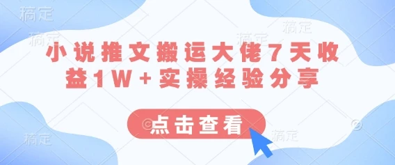 小说推文搬运大佬7天收益1W+实操经验分享