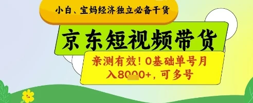 小白宝妈经济独立必备干货，京东短视频带货，亲测有效!0基础单号月入8k+，可多号【揭秘】