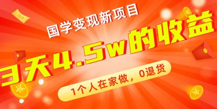 高利润产品,国学带货暴利项目,1人可做,轻松日入过万,适合0基础小白