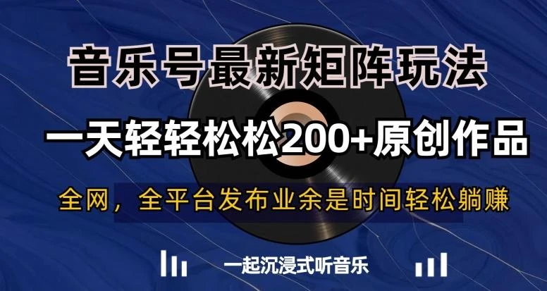 音乐号最新矩阵玩法,一天轻轻松松200+原创作品【揭秘】