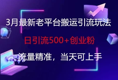 3月最新老平台搬运引流玩法,日引流500+创业粉,流量精准,当天可上手