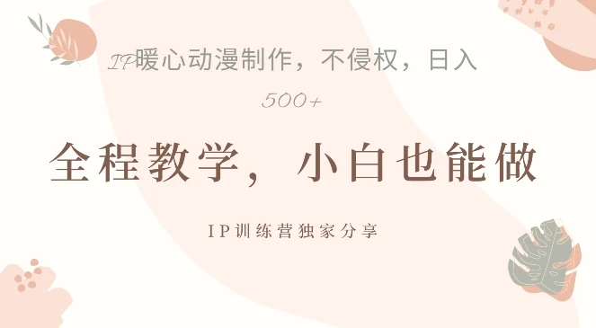 借助IP动画制作,暴力起号,日入5张【揭秘】