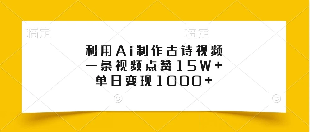 利用Ai制作古诗视频,一条视频点赞15W+,单日变现1000+