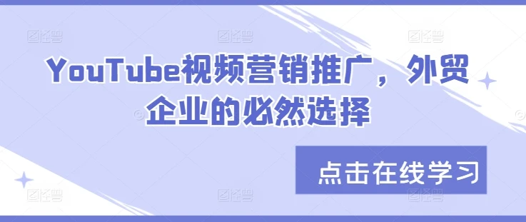 YouTube视频营销推广,外贸企业的必然选择