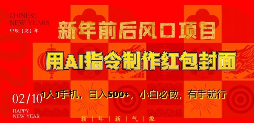 新年前后风口项目,用AI绘画指令制作红包封面,1人1手机,日入500+,小白必做,有手就行【揭秘】